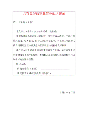 2022具有良好的商业信誉的承诺函（招投标用）.docx