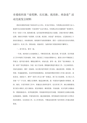 市委组织部“迎奖牌、扛红旗找差距、再奋进”活动交流发言材料.docx