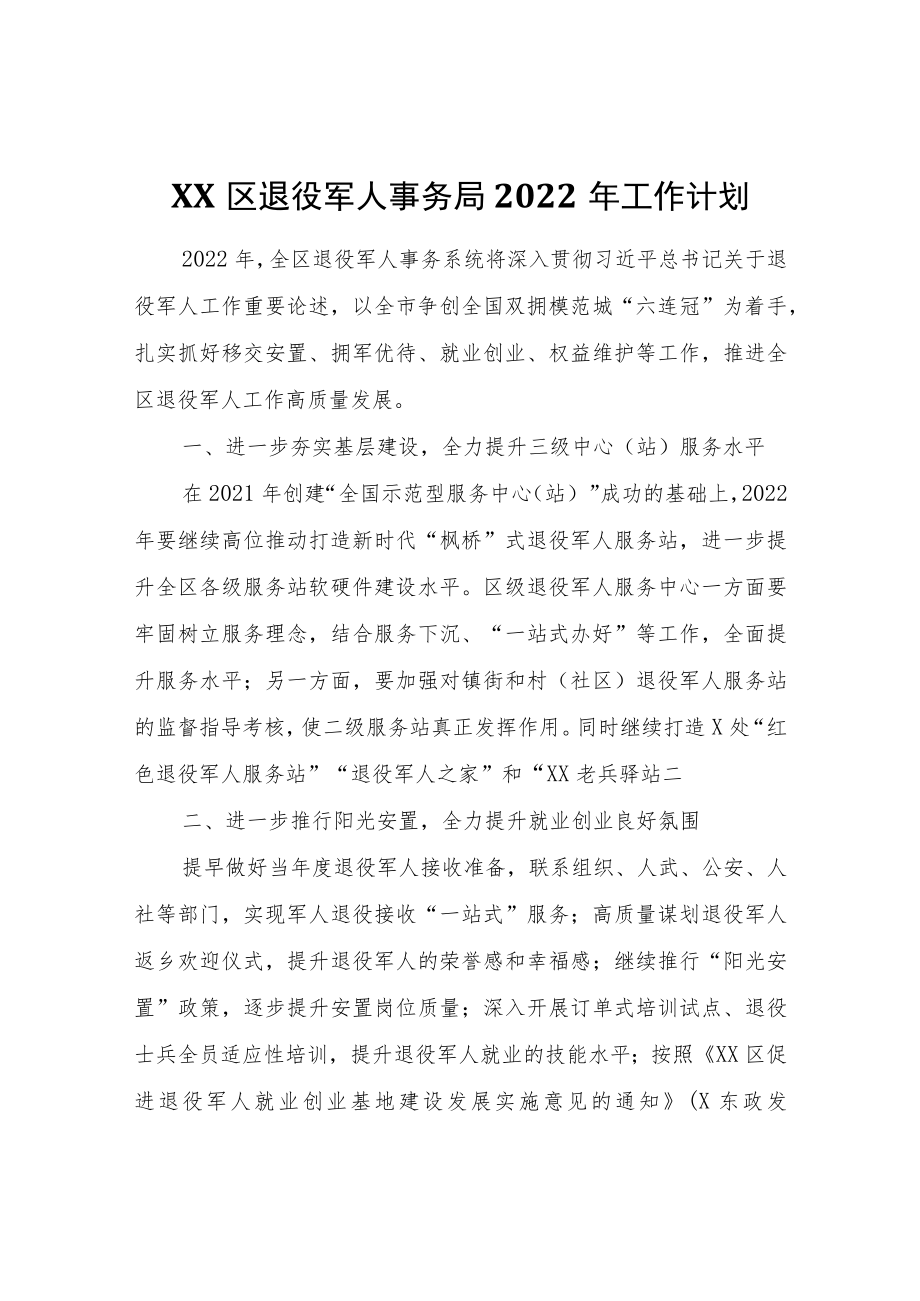 XX区退役军人事务局2022年工作计划.docx_第1页