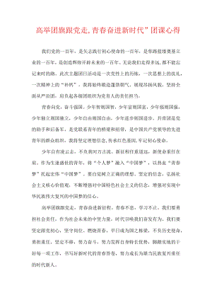 高举团旗跟党走,青春奋进新时代”团课心得.docx