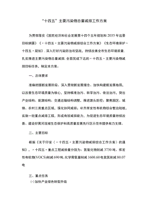 “十四五”主要污染物总量减排工作方案.docx