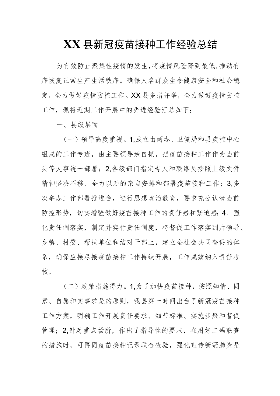 XX县新冠疫苗接种工作经验总结.docx_第1页
