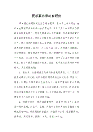 夏季要防果树腐烂病.docx