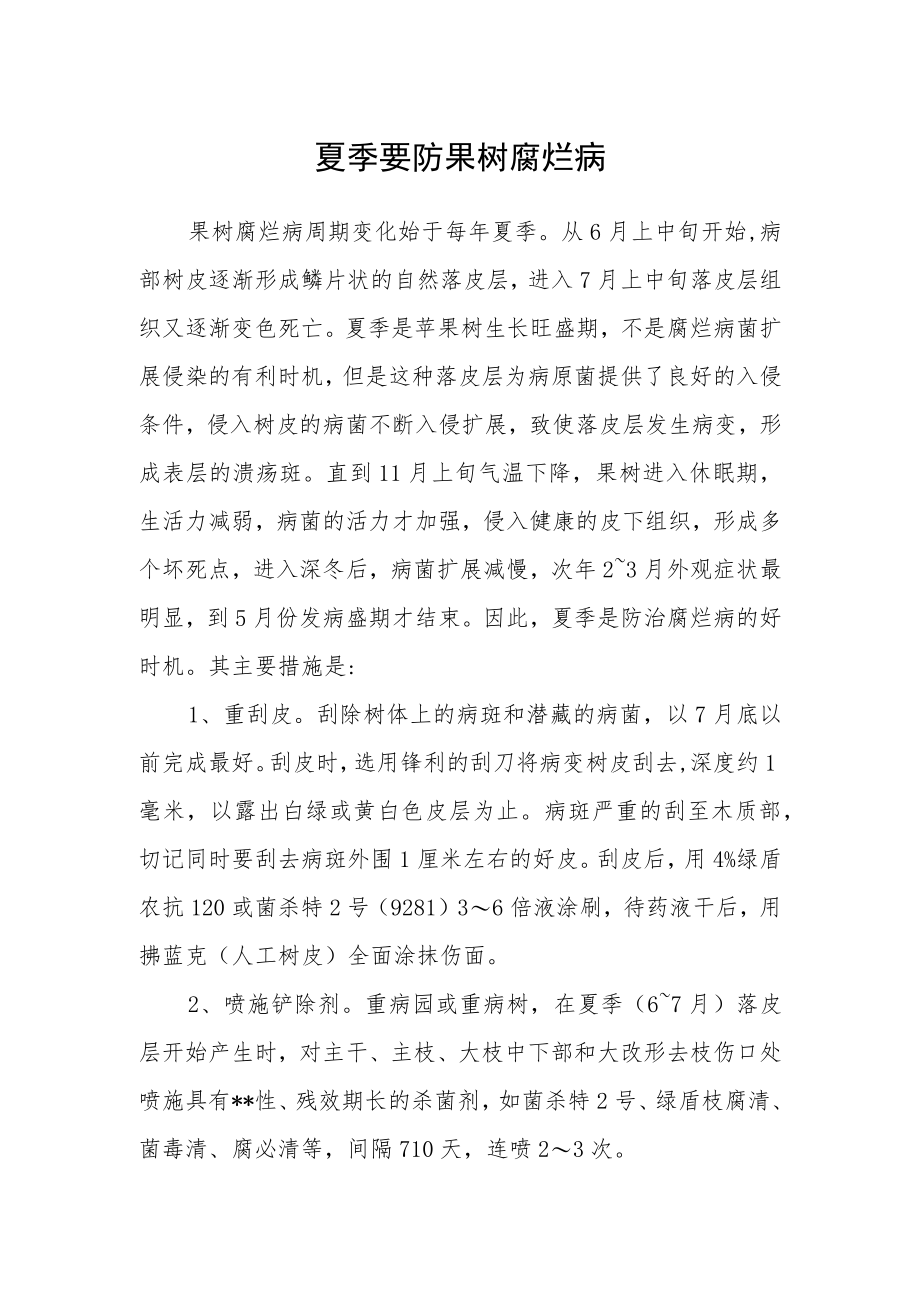 夏季要防果树腐烂病.docx_第1页