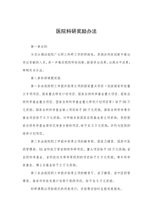医院科研奖励办法.docx