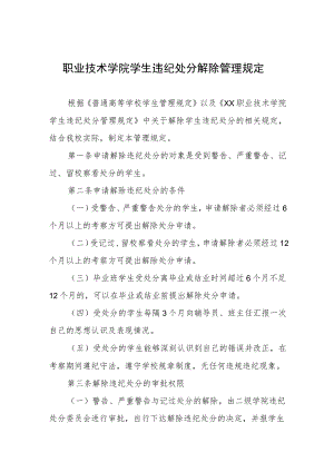职业技术学院学生违纪处分解除管理规定.docx