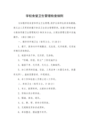 学校食堂卫生管理检查细则.docx