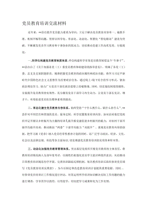 党员教育培训交流材料.docx