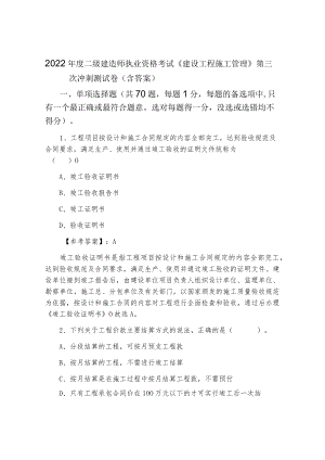 2022年度二级建造师执业资格考试《建设工程施工管理》第三次冲刺测试卷（含答案）.docx