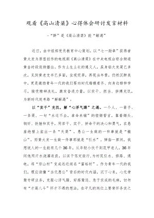 党员干部观看《高山清渠》心得体会研讨发言材料（九）.docx