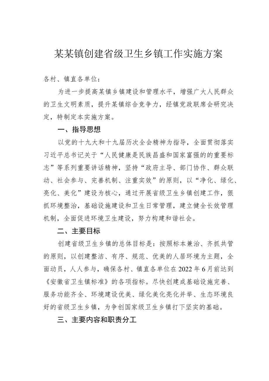 某某镇创建省级卫生乡镇工作实施方案.docx_第1页
