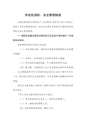 养老院消防、安全管理制度.docx