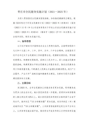 枣庄市全民健身实施计划（2021—2025年）.docx