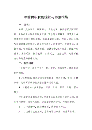 牛瘤胃积食的症状与防治措施.docx