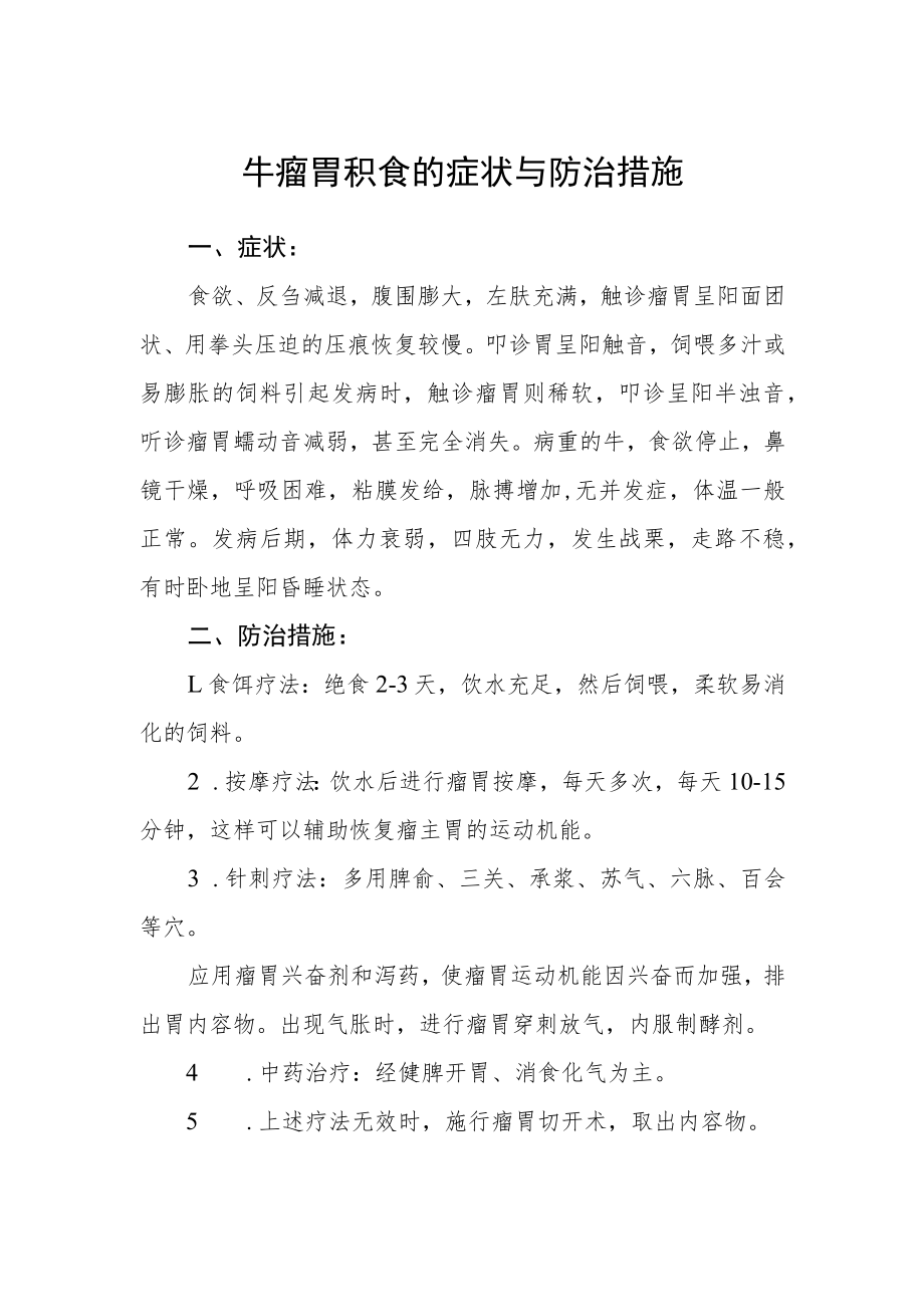 牛瘤胃积食的症状与防治措施.docx_第1页