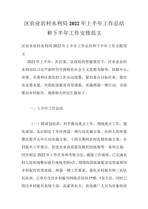 区农业农村水利局2022年上半年工作总结和下半年工作安排范文.docx