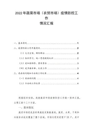 2022年蔬菜市场（农贸市场）疫情防控工作情况汇报.docx