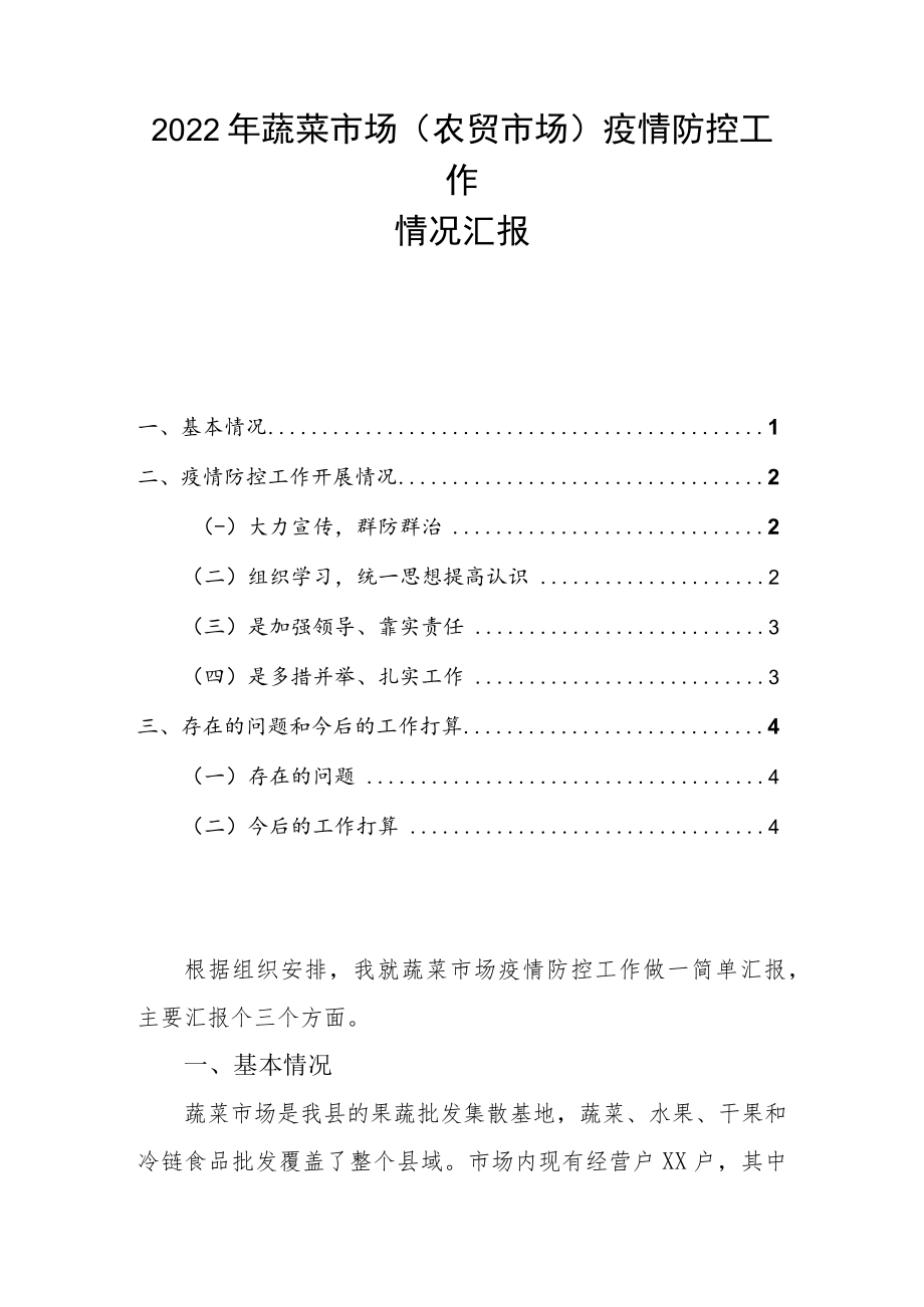2022年蔬菜市场（农贸市场）疫情防控工作情况汇报.docx_第1页