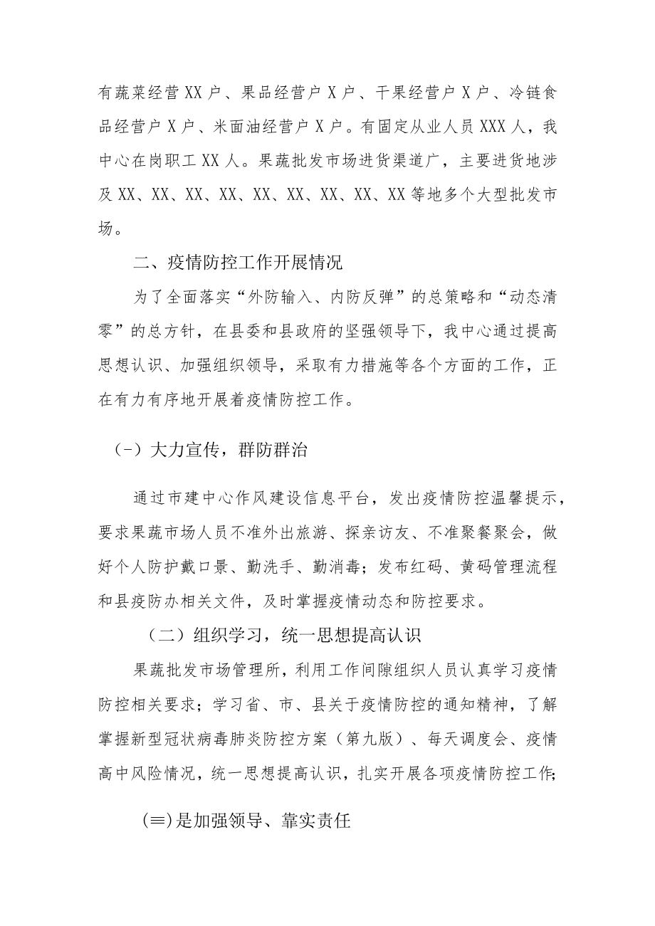 2022年蔬菜市场（农贸市场）疫情防控工作情况汇报.docx_第2页