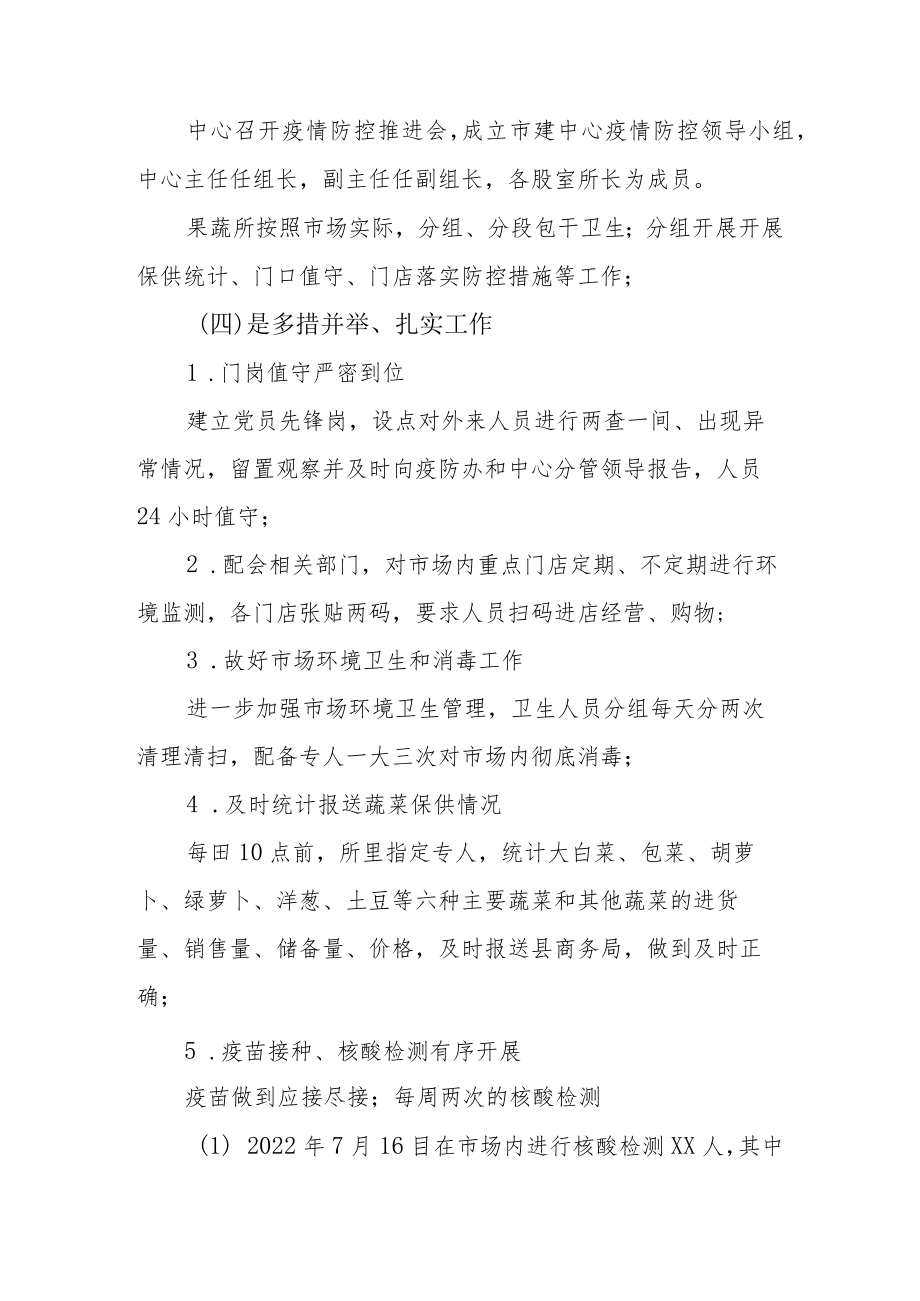 2022年蔬菜市场（农贸市场）疫情防控工作情况汇报.docx_第3页