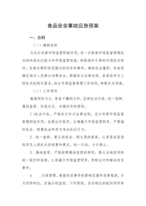 食品安全事故应急预案（2022版）.docx
