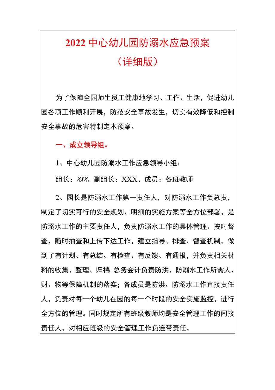 2022中心幼儿园防溺水应急预案（详细版）.docx_第1页