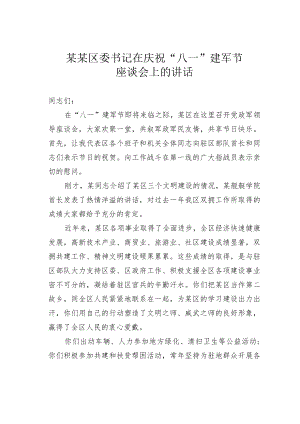 某某区委书记在庆祝“八一”建军节座谈会上的讲话.docx