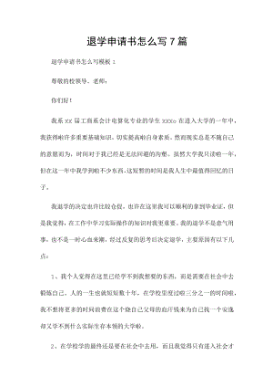 退学申请书怎么写7篇.docx