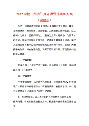 2022学校“四有”好老师评选表彰方案.docx