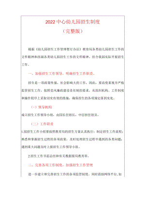 2022中心幼儿园招生制度.docx