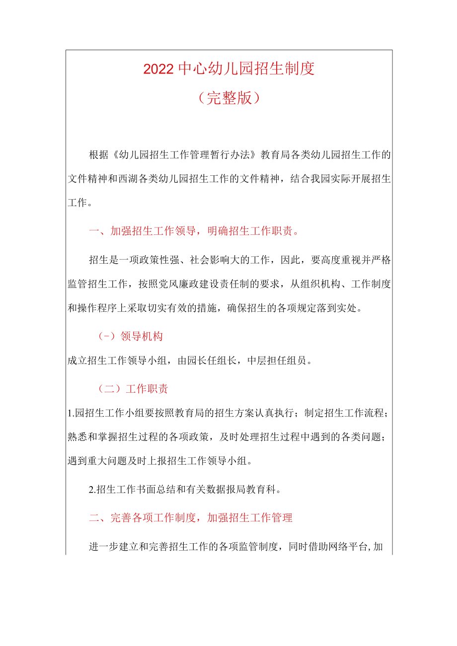2022中心幼儿园招生制度.docx_第1页