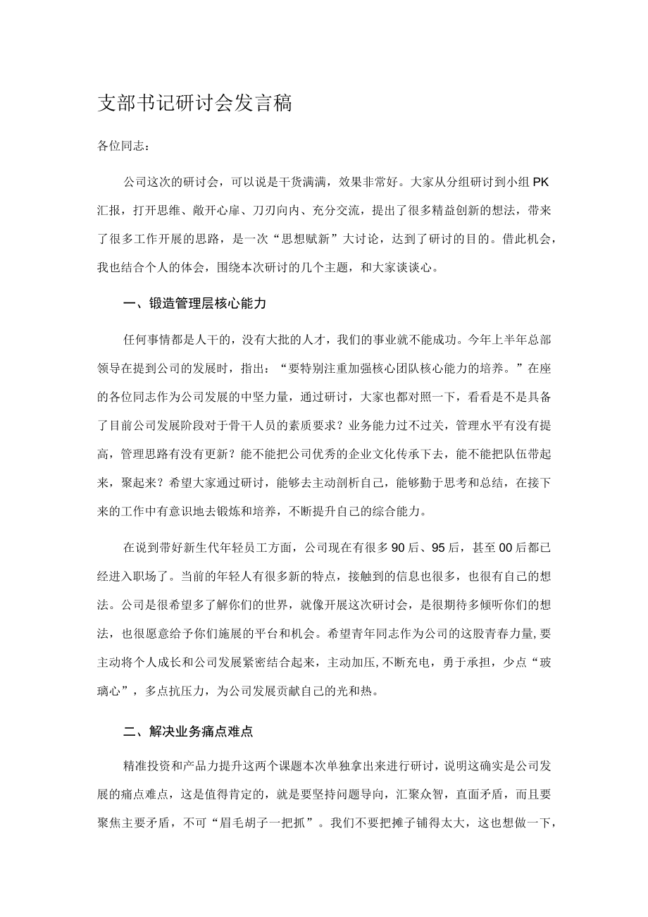 支部书记研讨会发言稿.docx_第1页