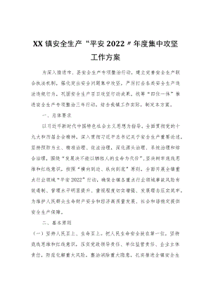 XX镇安全生产“平安2022”年度集中攻坚工作方案.docx