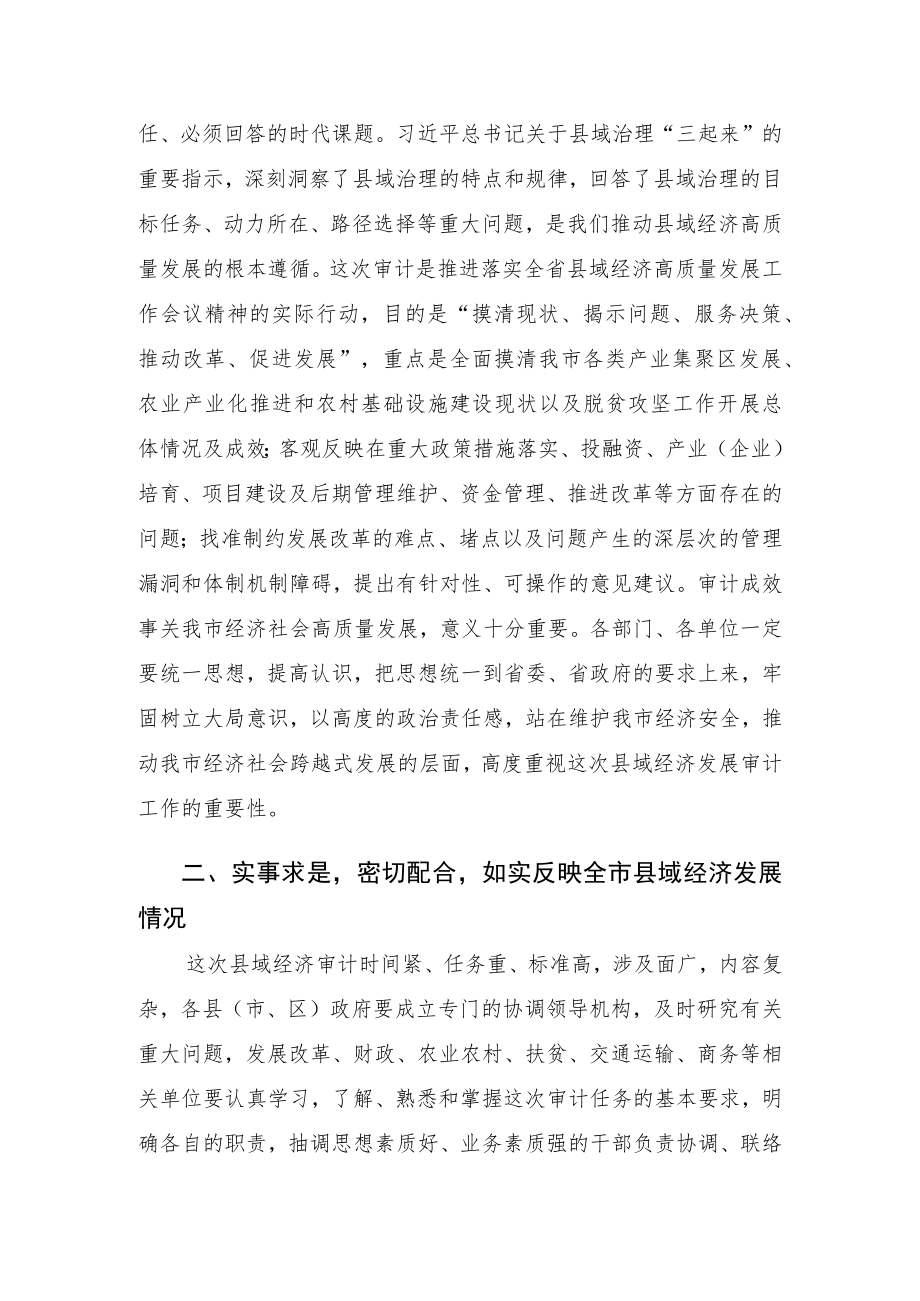 副市长在县域经济发展情况专项审计调查进点会议上的讲话.docx_第2页