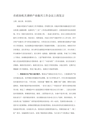 在政协机关调研产业振兴工作会议上的发言.docx