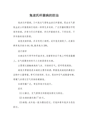 兔波氏杆菌病的防治.docx
