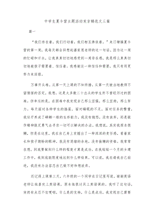 中学生夏令营主题活动发言稿范文三篇.docx