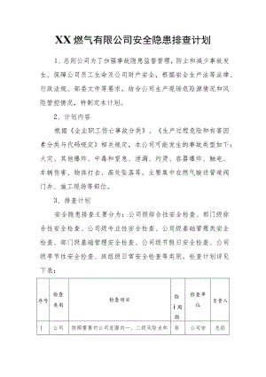 XX燃气有限公司安全隐患排查计划.docx