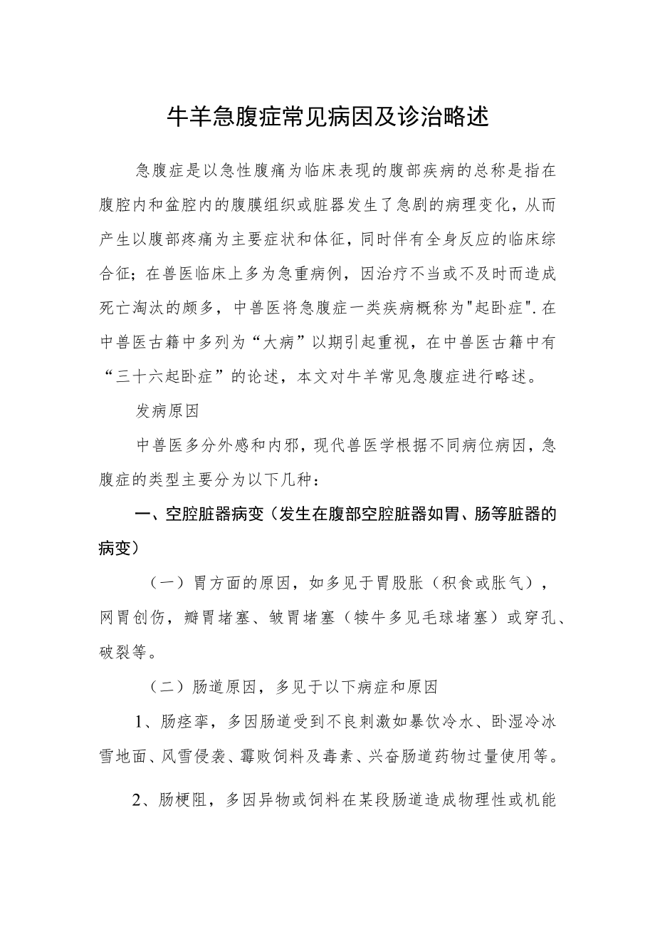 牛羊急腹症常见病因及诊治略述.docx_第1页