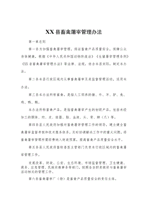 XX县畜禽屠宰管理办法.docx