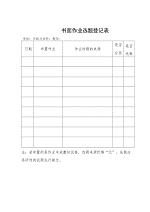 书面作业选题登记表.docx