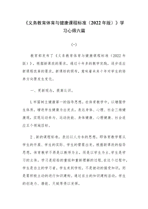 《义务教育体育与健康课程标准（2022年版）》学习心得六篇.docx