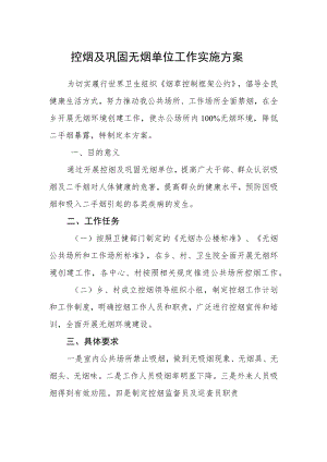 控烟及巩固无烟单位工作实施方案.docx