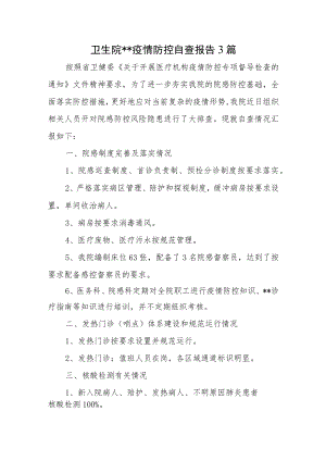 卫生院疫情防控自查报告3篇.docx