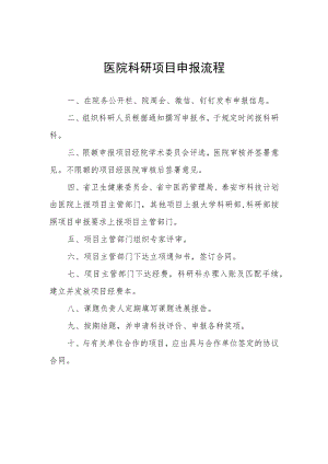 医院科研项目申报流程.docx
