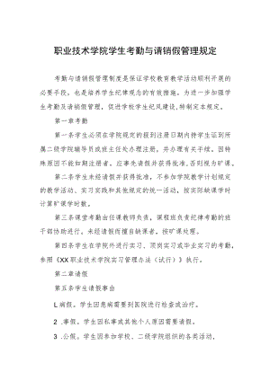 职业技术学院学生考勤与请销假管理规定.docx