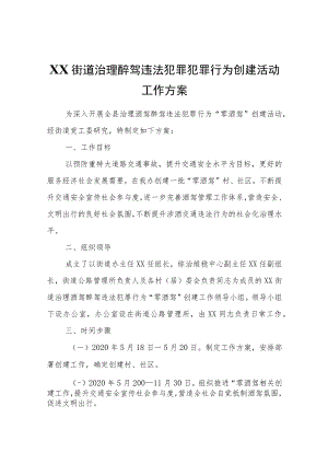 XX街道治理醉驾违法犯罪犯罪行为创建活动工作方案.docx