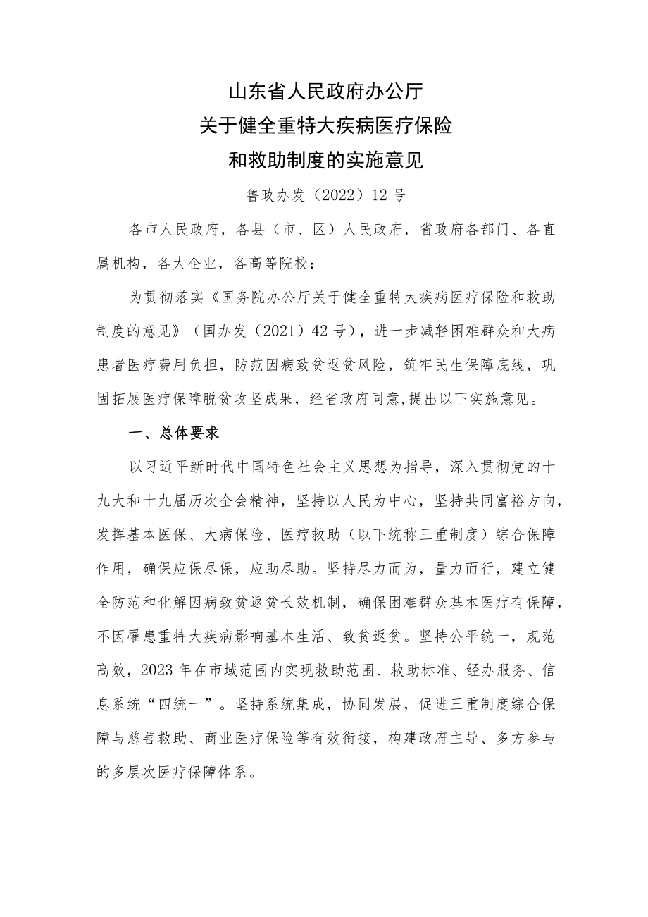 山东省关于健全重特大疾病医疗保险和救助制度的实施意见_鲁政办发〔2022〕12号.docx_第1页