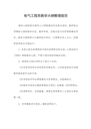 电气工程系教学大纲整理规范.docx