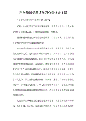 科学新课标解读学习心得体会3篇.docx
